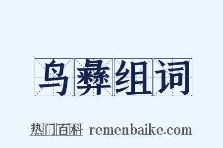 鸟彝组词是什么意思的图片